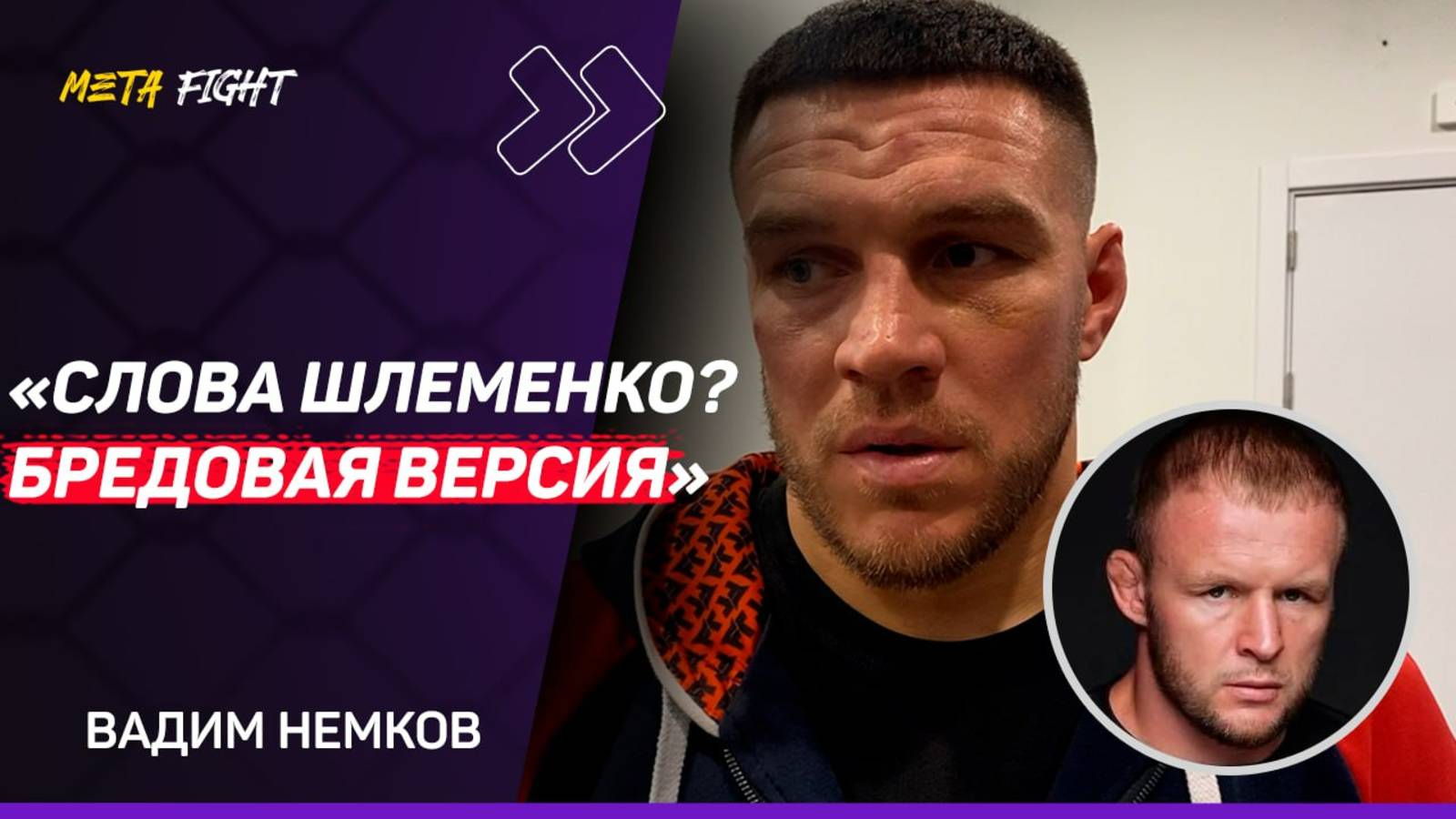 НЕМКОВ: Токов ПОБЕДИТ Шлеменко / Считаю, мой брат ВЫИГРАЛ у Хадиса Ибрагимова