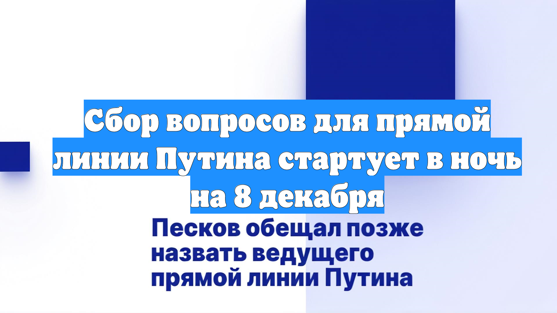 Сбор вопросов для прямой линии Путина стартует в ночь на 8 декабря