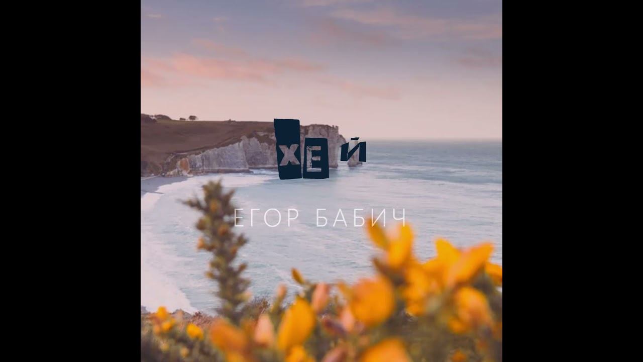 Егор Бабич - Хей