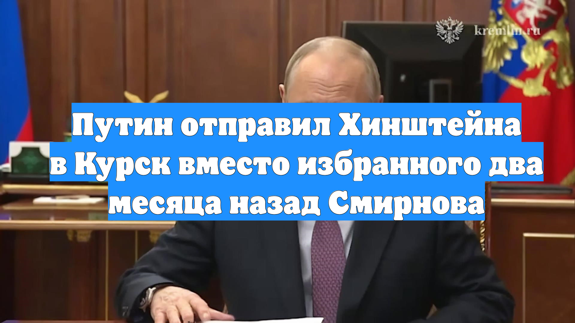 Путин отправил Хинштейна в Курск вместо избранного два месяца назад Смирнова