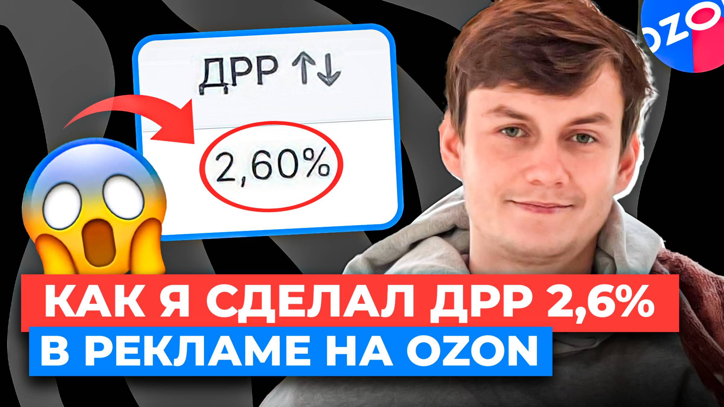 Как я сделал ДРР 2% на Выводе в ТОП на Ozon - ПОШАГОВАЯ ИНСТРУКЦИЯ