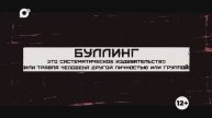 Буллинг / 06.12.24