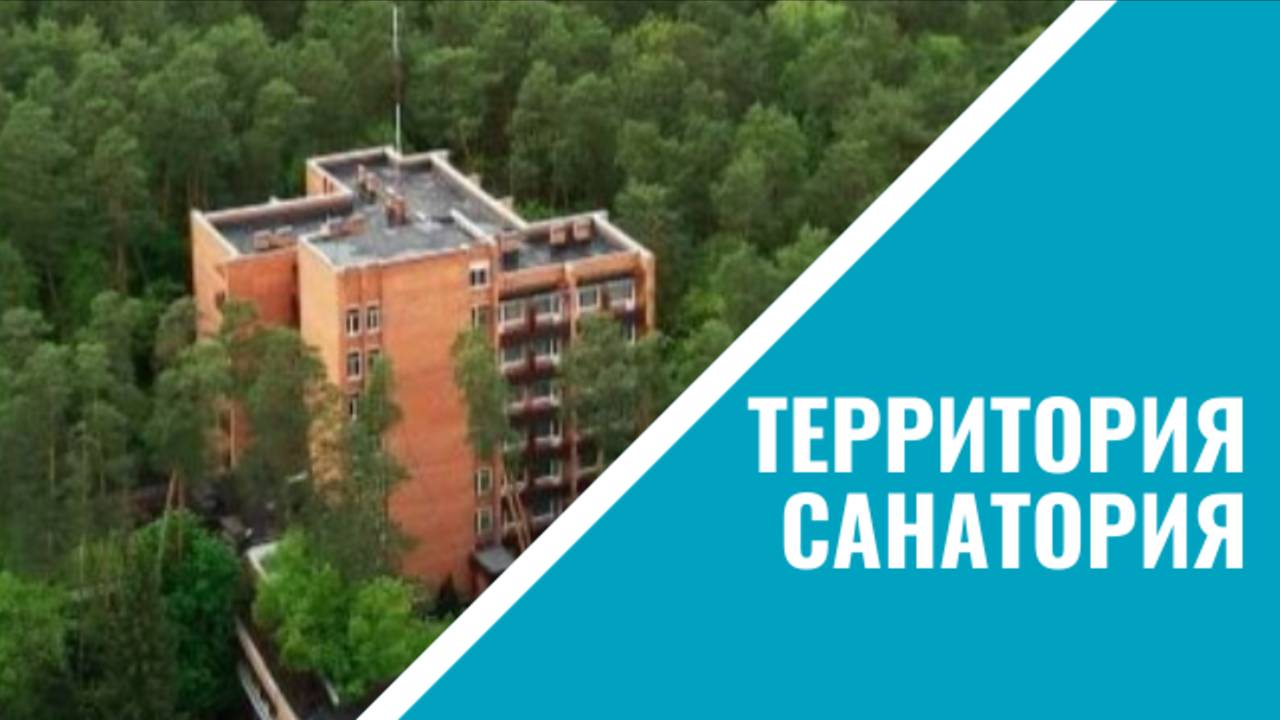 Экскурсия по санаторию «Строитель», г. Алексин, Тульская область. Выпуск 1. Территория
