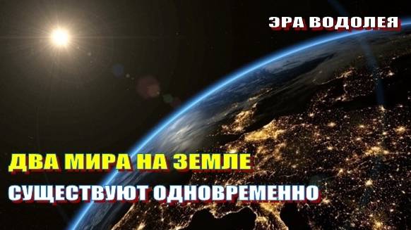 Два Мира на Земле