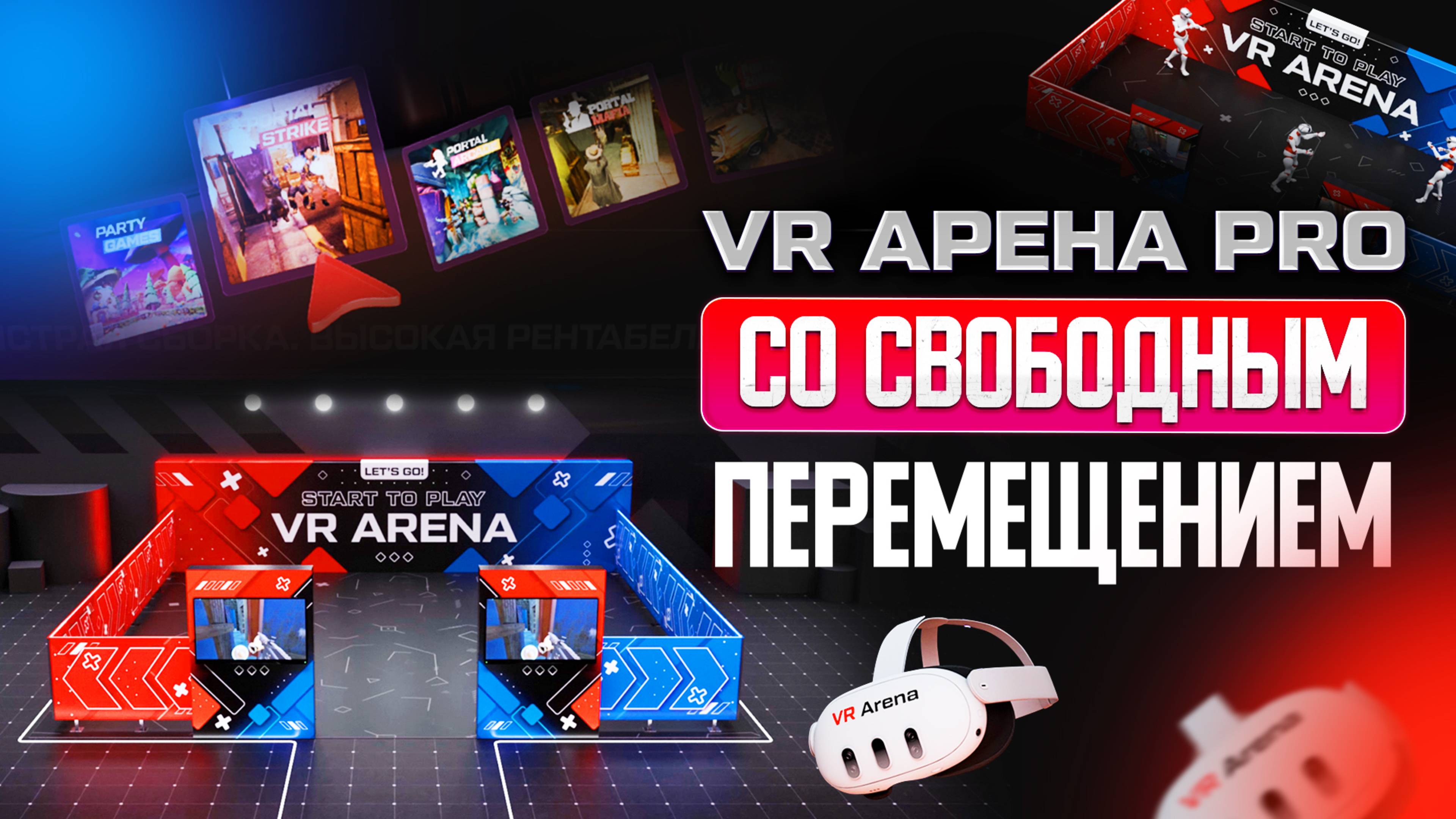 VR Arena PRO со свободным перемещением