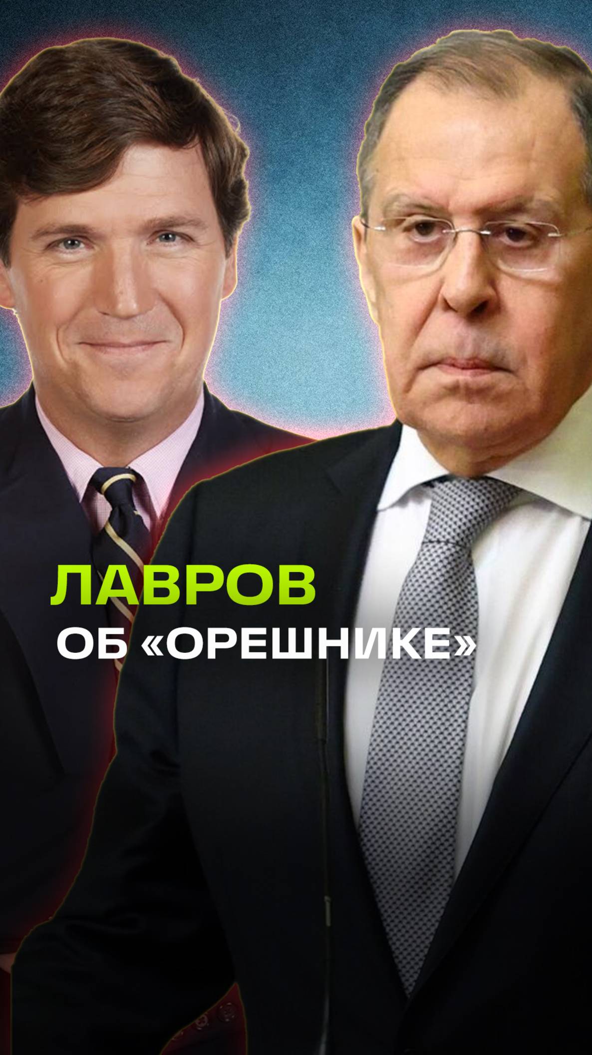 Лавров прокомментировал недавнее применение Россией Орешника