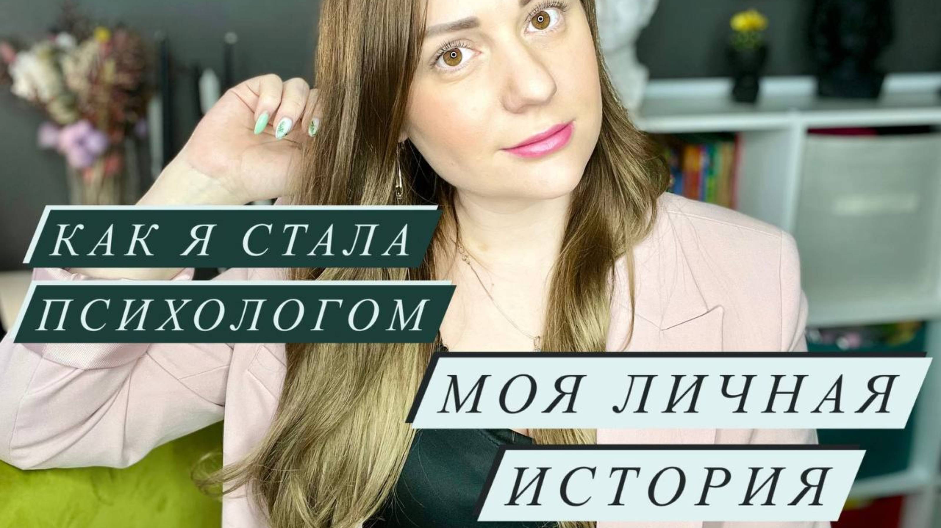 Как я стала психологом. Моя личная история