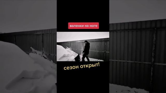 Валенки на ноге, сезон открыт готовь лопаты