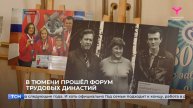 В Тюмени прошёл форум трудовых династий