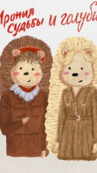 Ирония судьбы и голуби