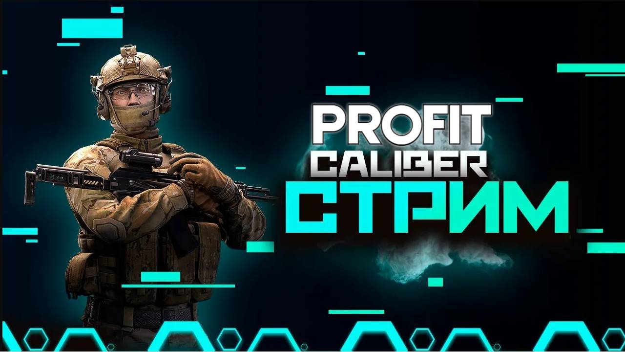 PROFIT КАЛИБР #1 Качаем Аккаунт