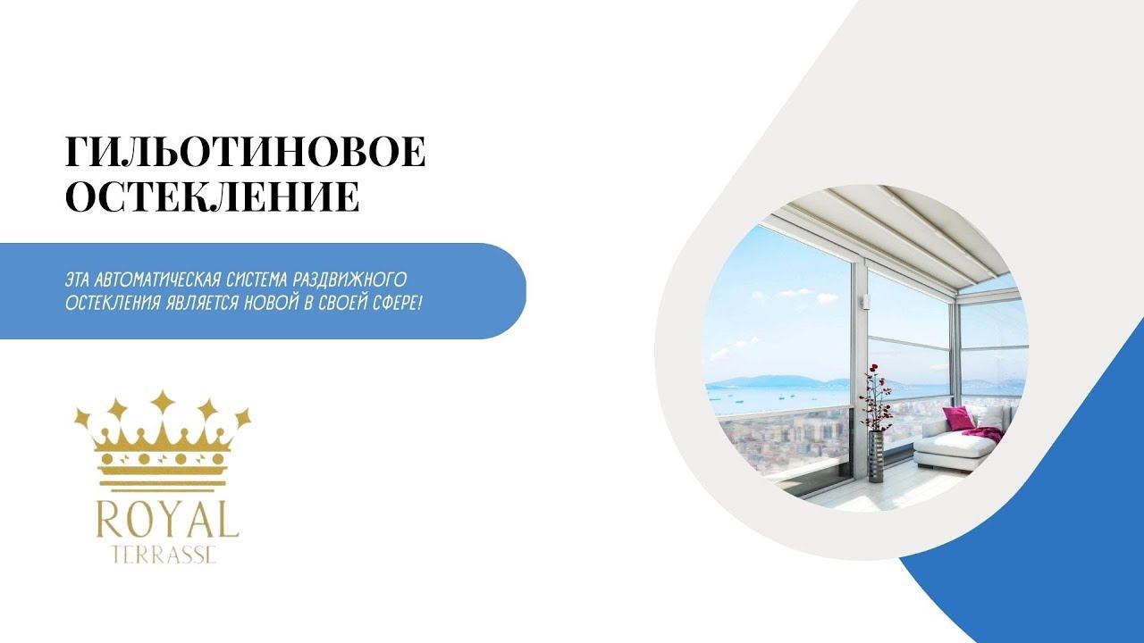 ГИЛЬОТИНОВОЕ ОСТЕКЛЕНИЕ