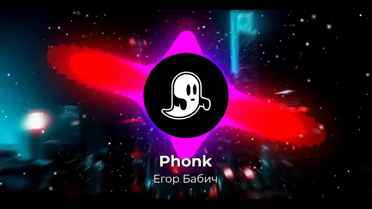 Егор Бабич - Phonk (Альбом "Best Phonk")