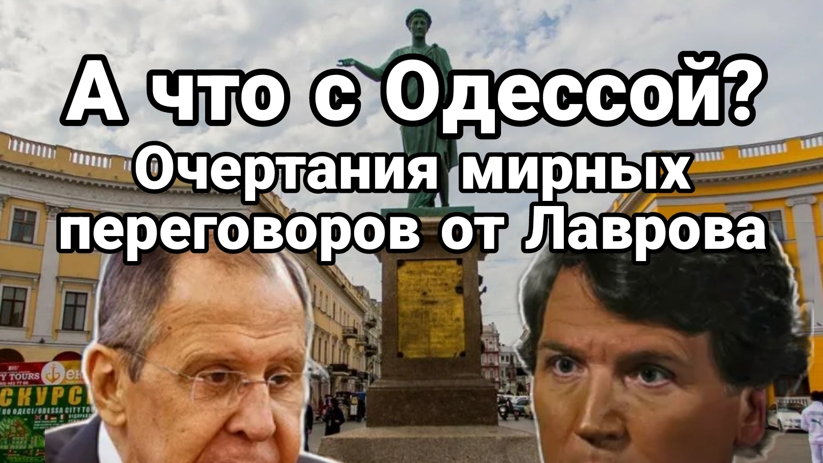 А что с Одессой Очертания МИРНЫХ ПЕРЕГОВОРОВ ПО УКРАИНЕ