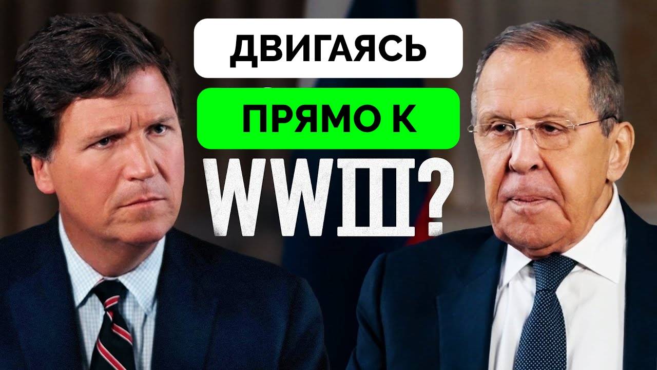 Сергей Лавров - Такер Карлсон: Интервью Министра Иностранных Дел России Американскому Журналисту | Ч