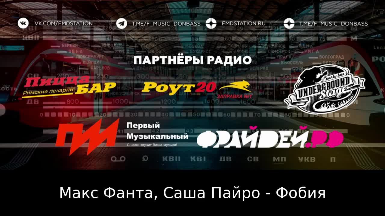 «Станция FMD» | Радио музыкантов Донбасса: fmdstation.ru