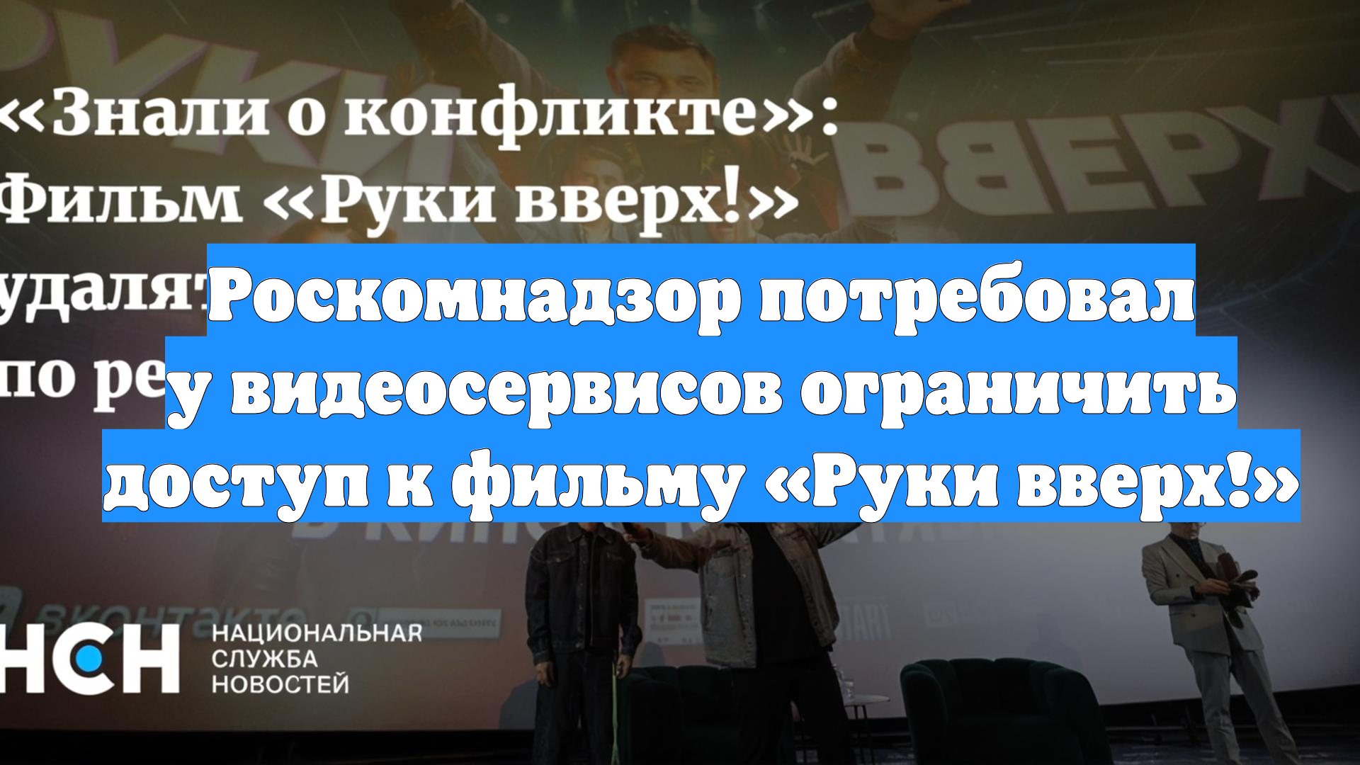 Роскомнадзор потребовал у видеосервисов ограничить доступ к фильму «Руки вверх!»