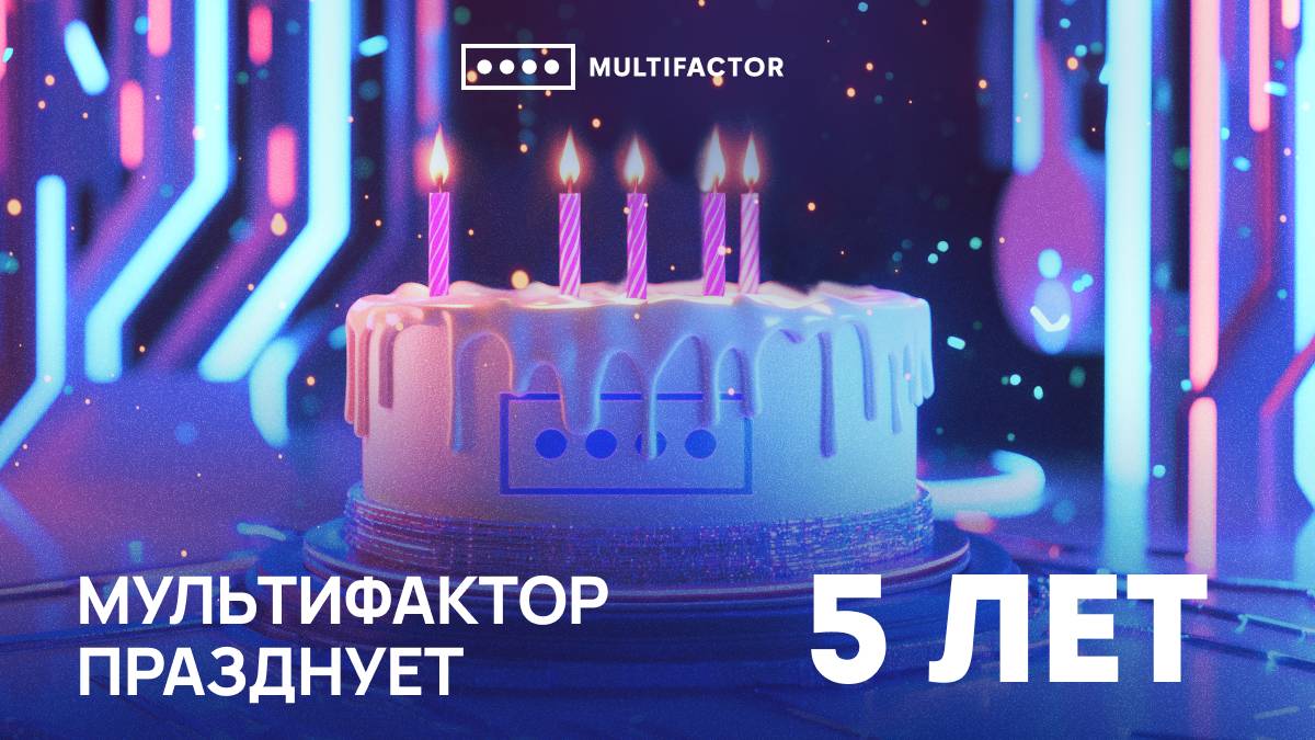 МУЛЬТИФАКТОР празднует 5 лет