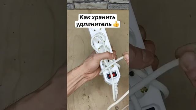 🏵️ Хранение удлинителя