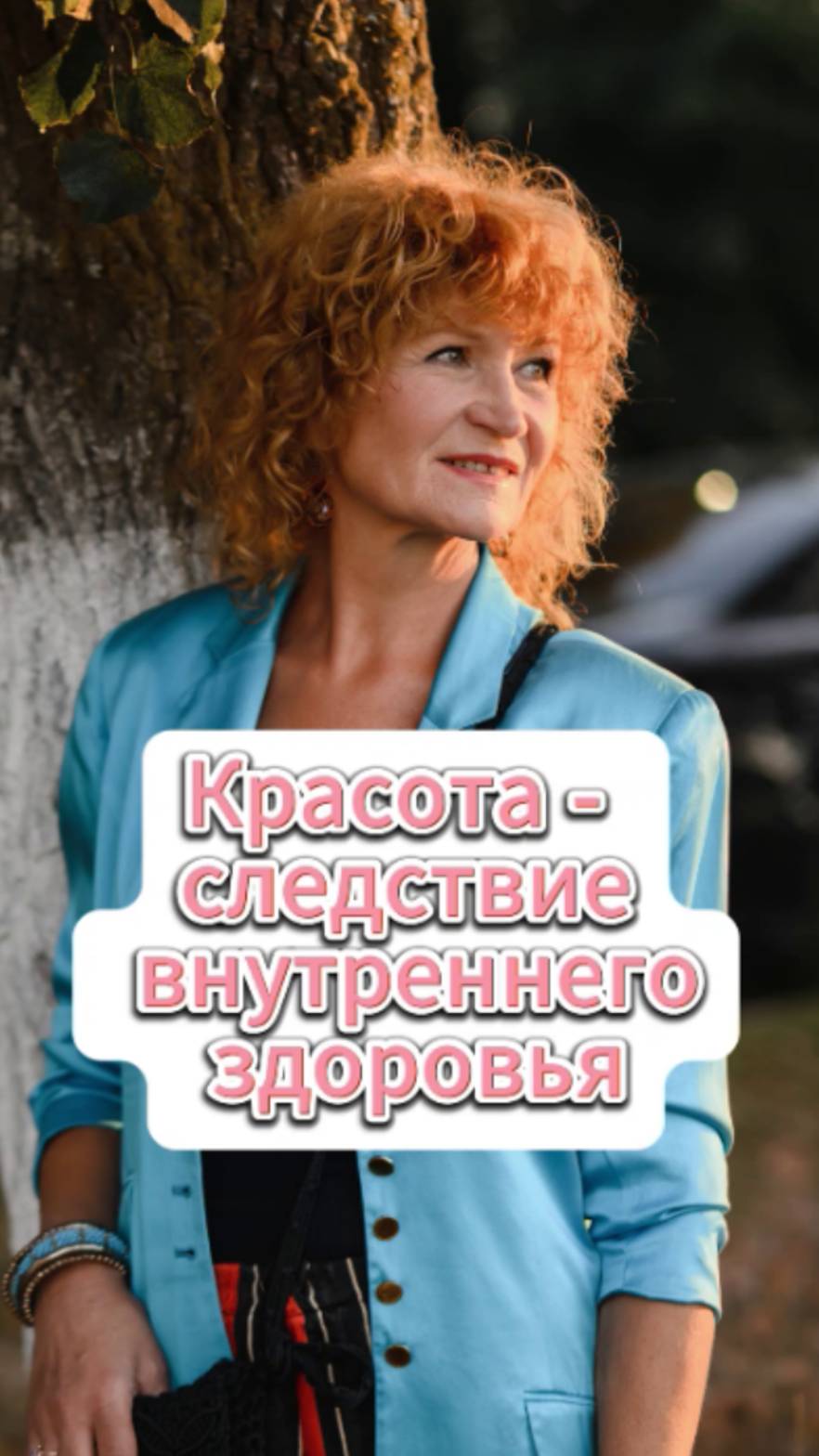 Красота - следствие внутреннего здоровья