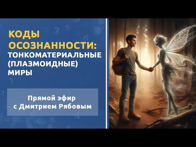 Тонкоматериальные (плазмоидные) миры. Тематический прямой эфир с Дмитрием Рябовым