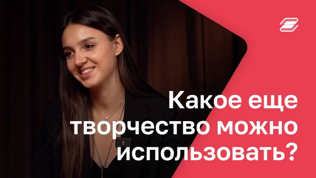 Какое еще творчество можно использовать? | ГУУ