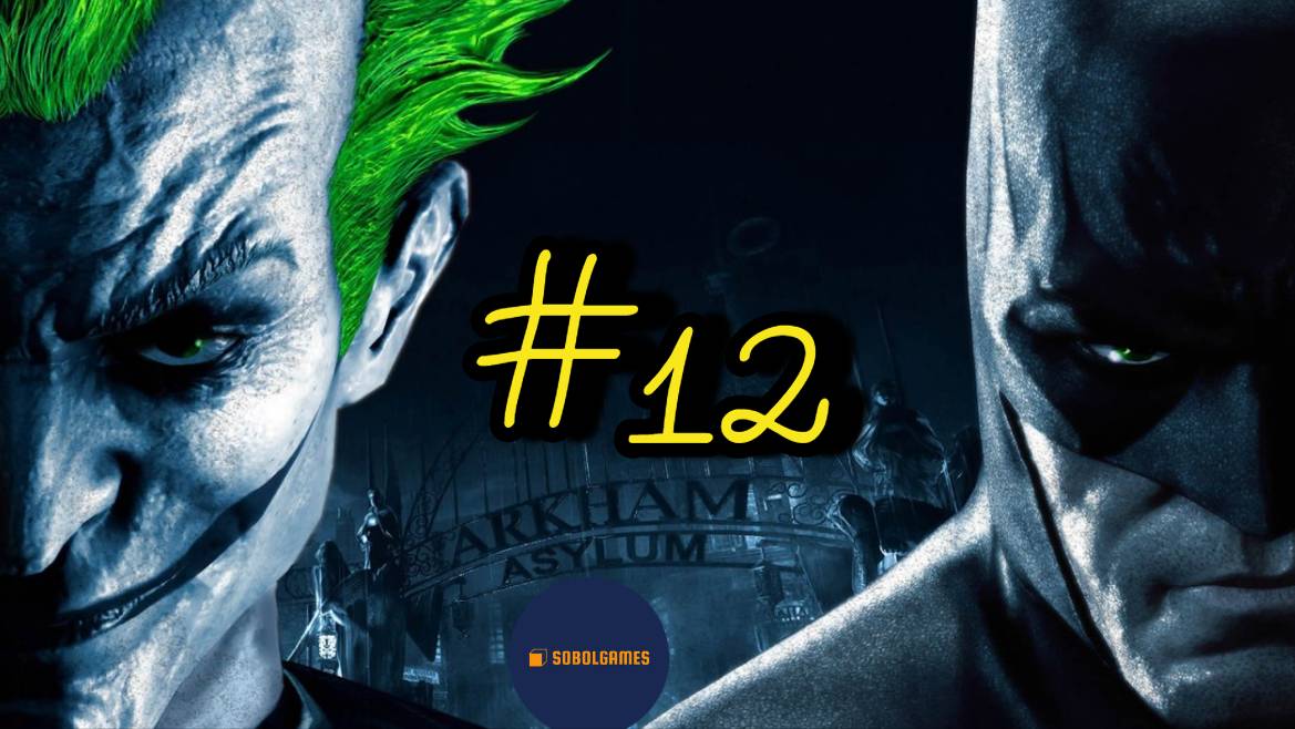 Прохождение Batman: Arkham Asylum (Часть #12)