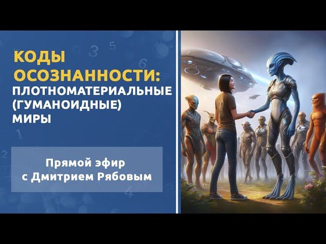 Плотноматериальные (Гуманоидные) миры. Тематический прямой эфир с Дмитрием Рябовым