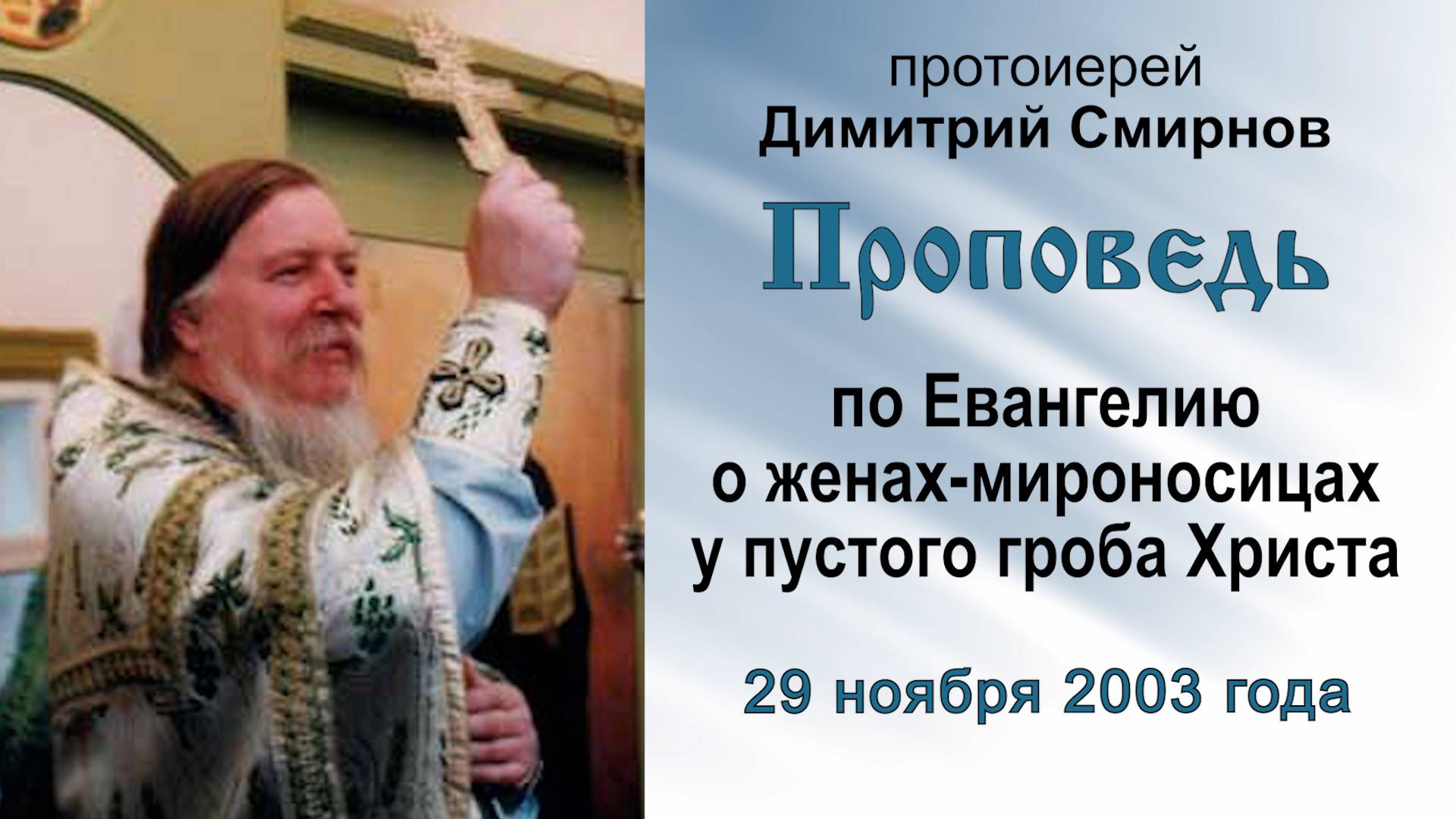 По Евангелию о женах-мироносицах у пустого гроба Христа (2003.11.29). Прот. Димитрий Смирнов