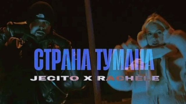 Jekiyo X RACHELE - страна тумана ( премьера 2024 )