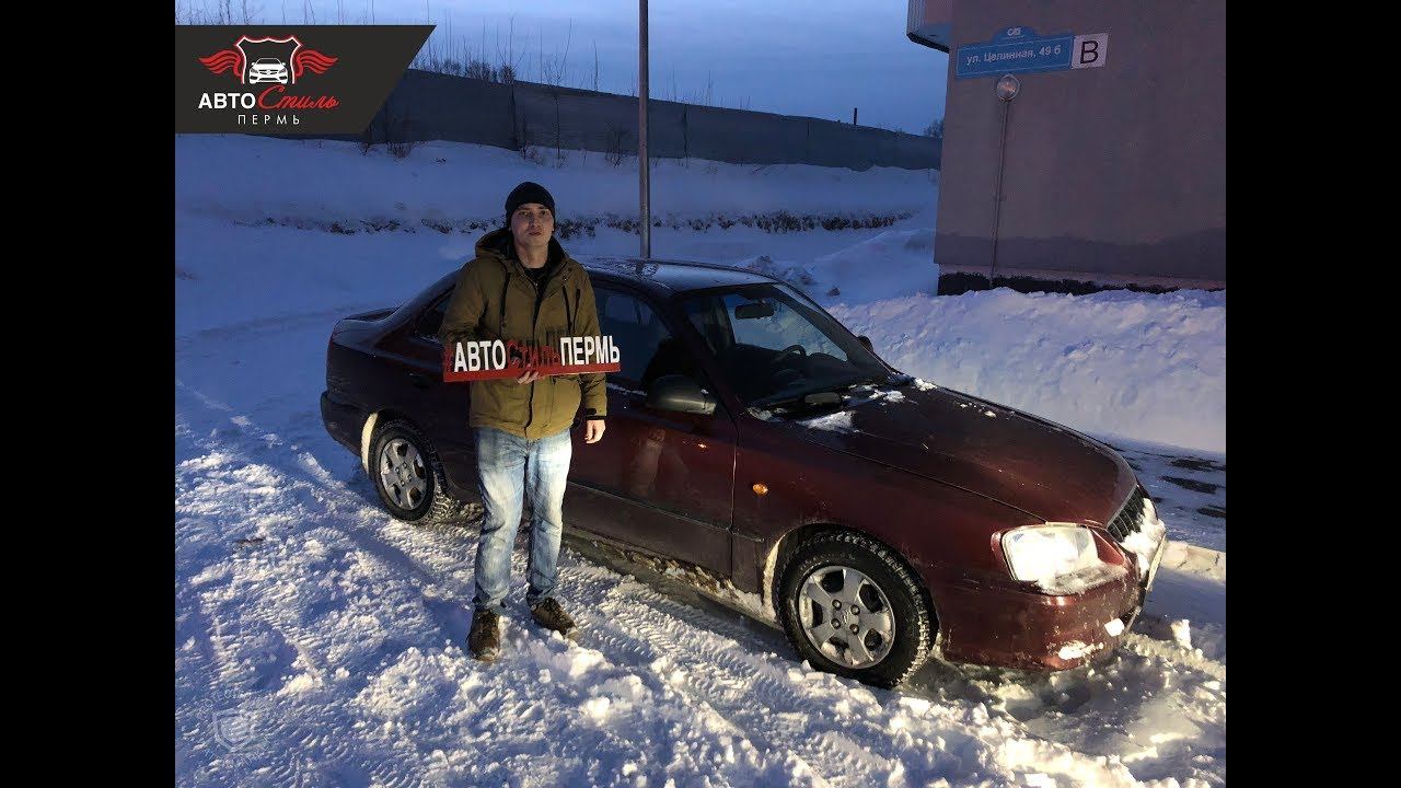 Отзыв от Эдуарда о подборе бюджетного Hyundai Accent 2008 г.в.