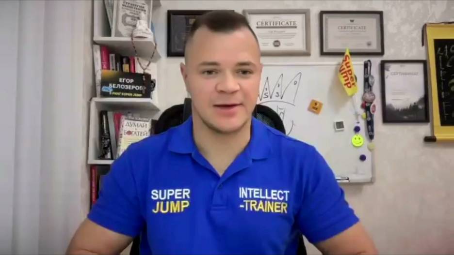 ЕГОР БЕЛОЗЁРОВ СУПЕР ИНТЕЛЛЕКТ-ТРЕНЕР О БИЗНЕСЕ SUPER JUMP 06.12.2024.