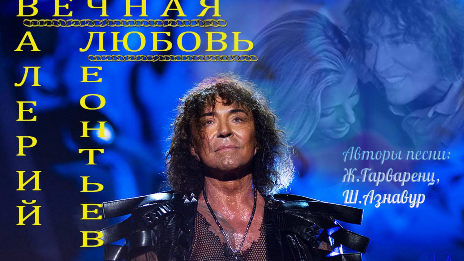 Валерий Леонтьев Вечная любовь