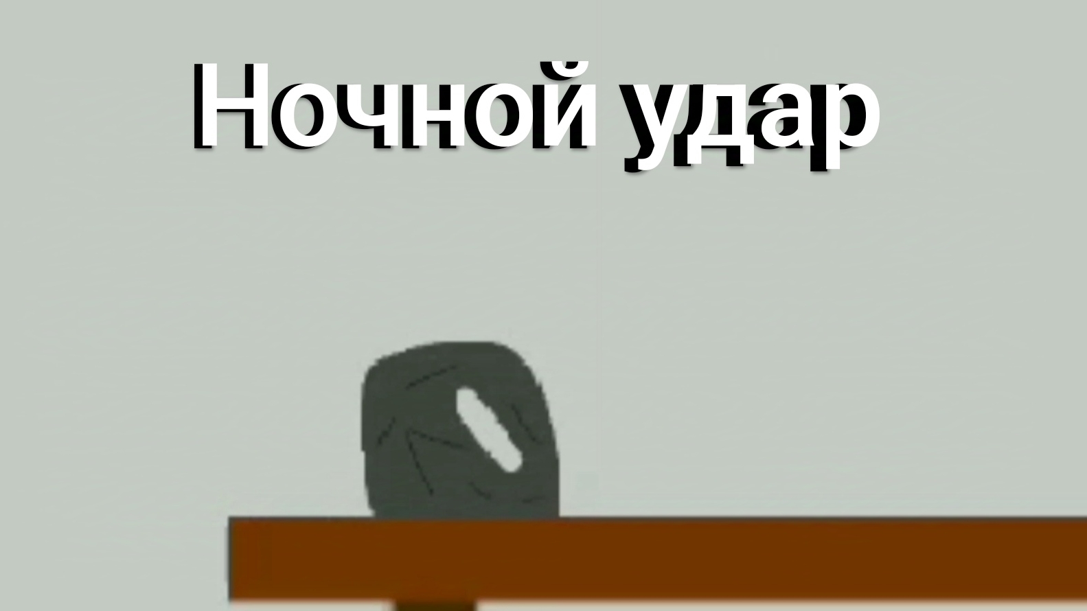 Ночной удар, анимация 1 серия