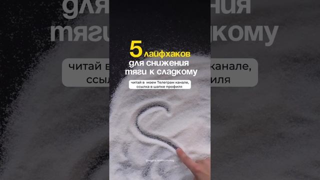 5 лайфхаков для снижения тяги к сладкому, читайте в моем Телеграм канале, ссылка в шапке профиля ❤