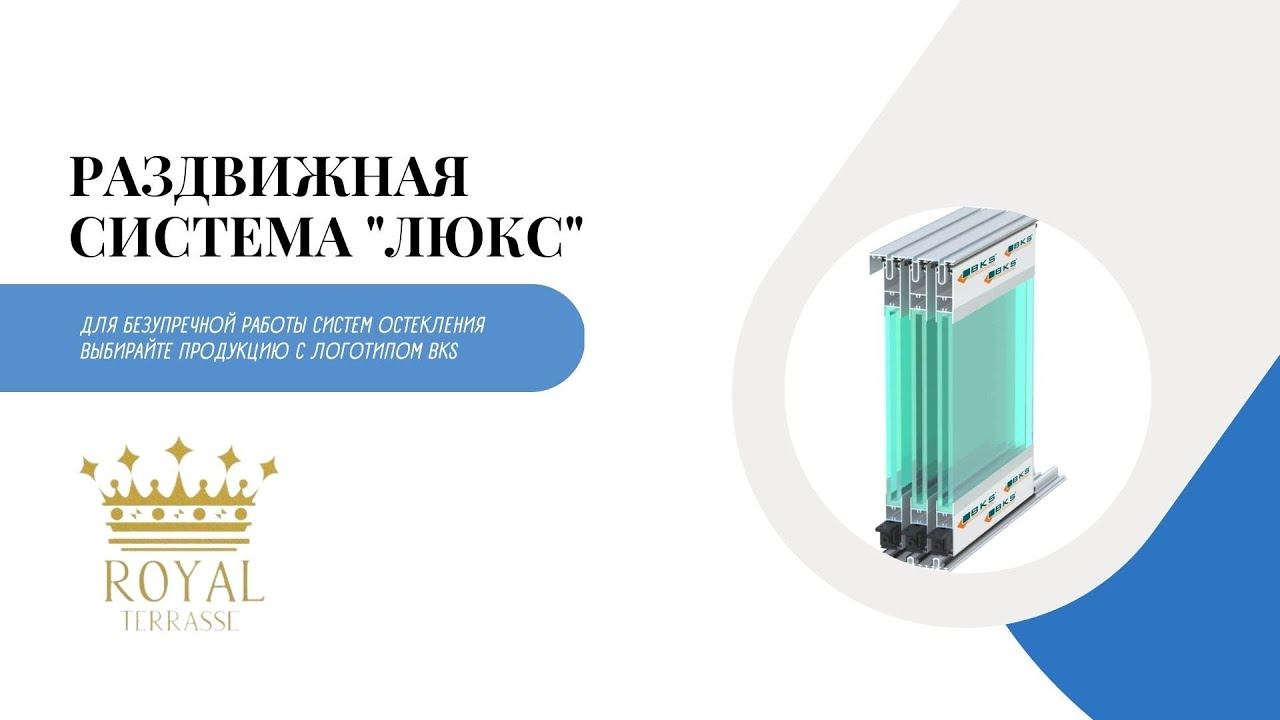 РАЗДВИЖНАЯ СИСТЕМА "ЛЮКС"