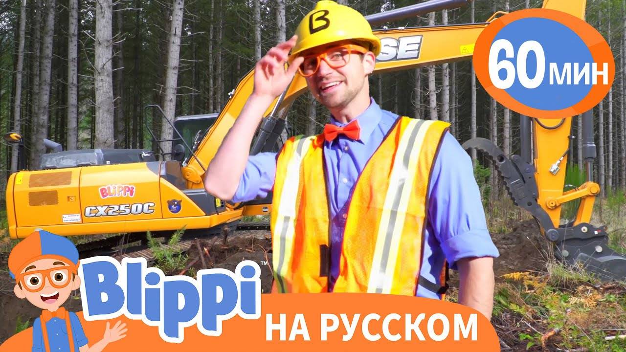 Блиппи на Стройке | Изучай этот мир вместе с Блиппи | Blippi Russian