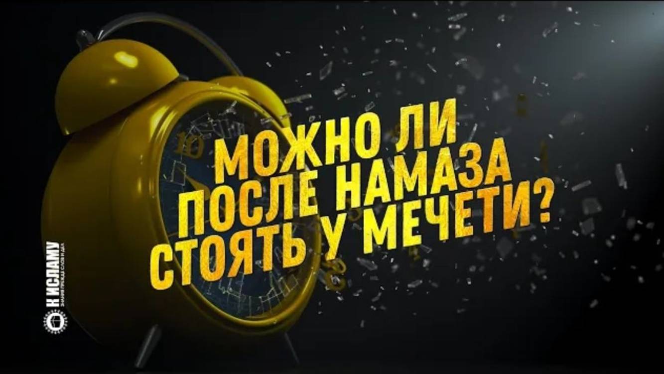 Можно ли после намаза стоять у мечети Ринат Абу Мухаммад