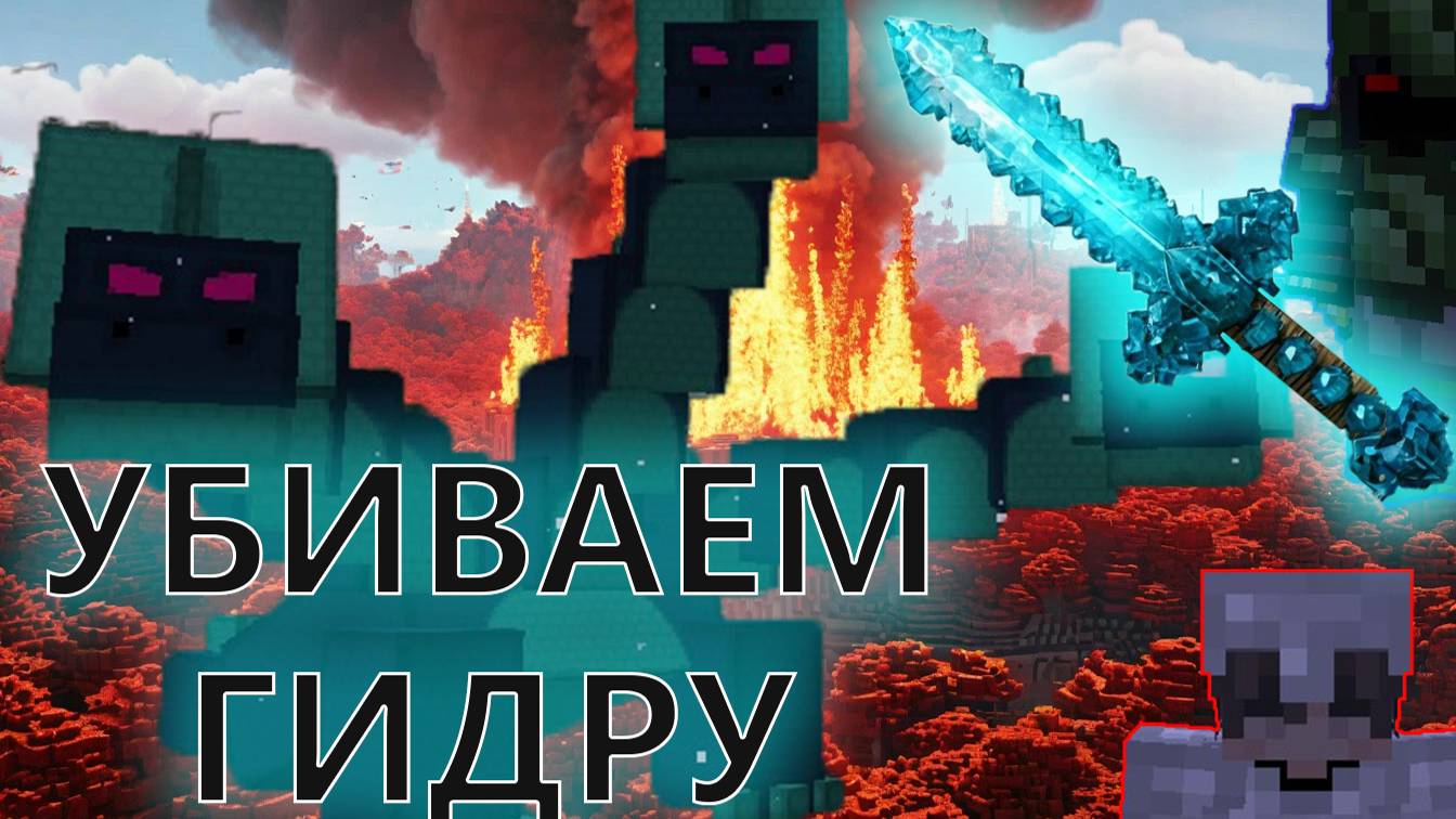 Minecraft. Огромное приключение. 37 Убиваем гидру в сумеречном лесу с помощью ледяных мечей