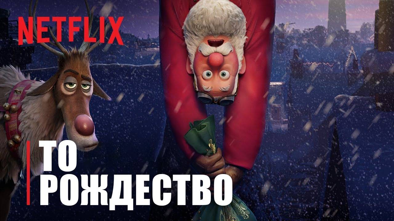 То Рождество — Русский трейлер