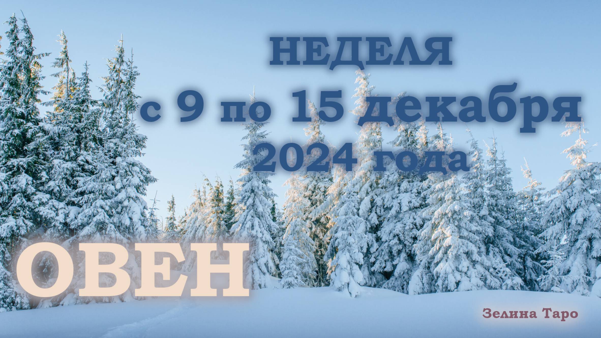 ОВЕН | ТАРО прогноз на неделю с 9 по 15 декабря 2024 года