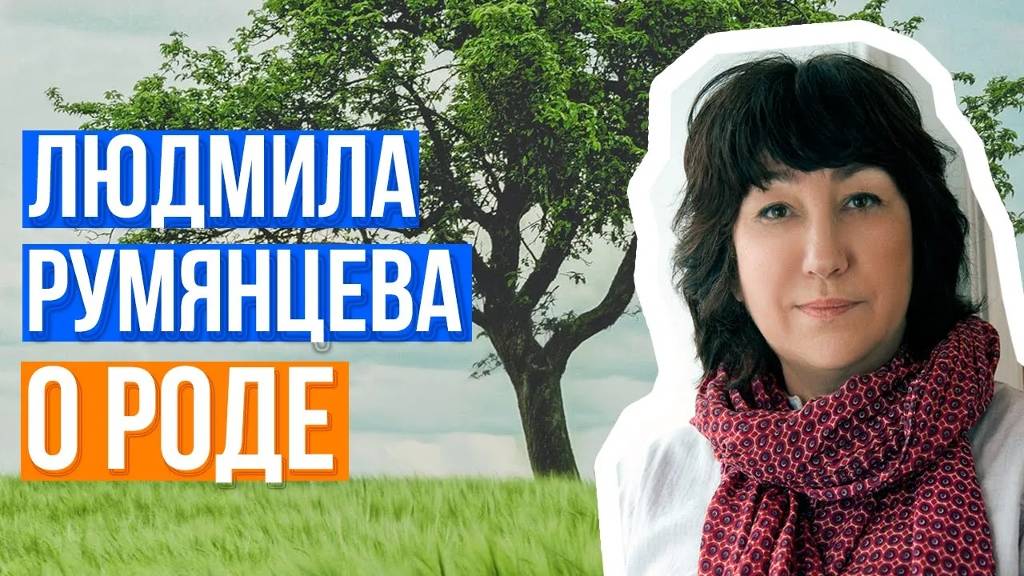 «О РОДЕ».  Людмила Румянцева