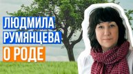 «О РОДЕ». Людмила Румянцева