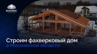 Строим дом по технологии фахверк 127 м² в Московской области