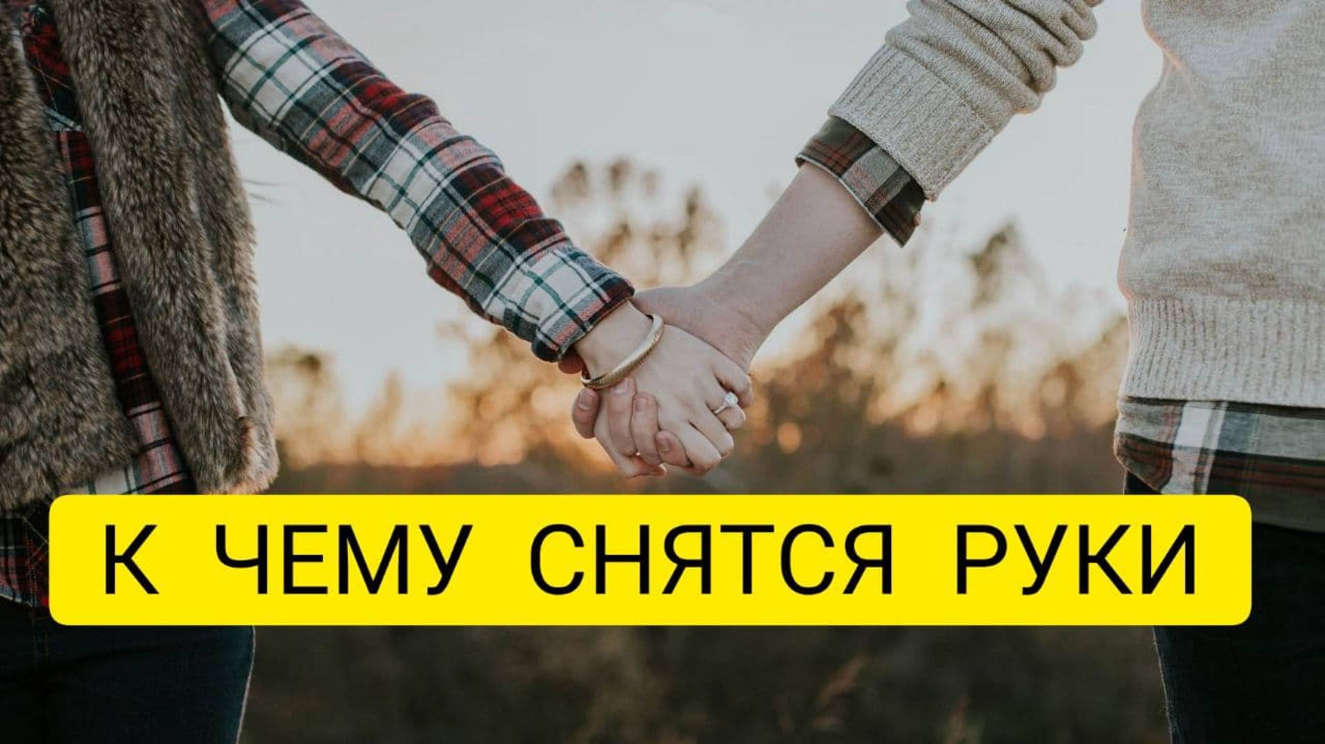 К чему снятся РУКИ. Толкование сна. СОН рука