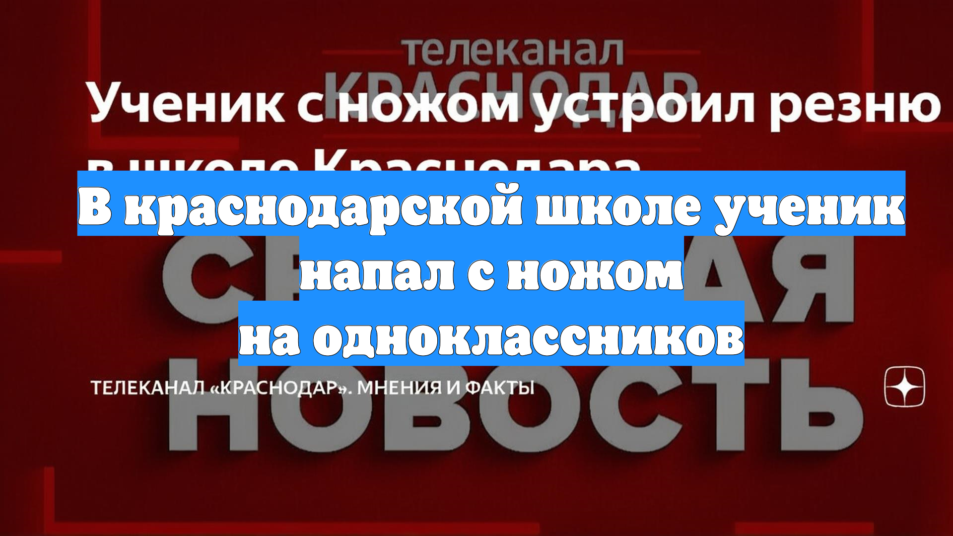 В краснодарской школе ученик напал с ножом на одноклассников