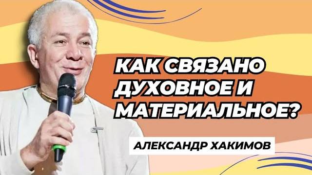 Как взаимосвязано духовное и материальное? - Александр Хакимов