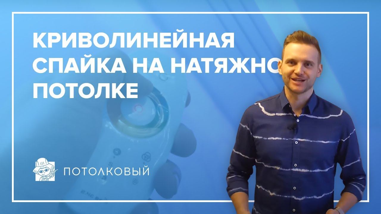 Криволинейная спайка на натяжном потолке. Матовые потолки во всей квартире.