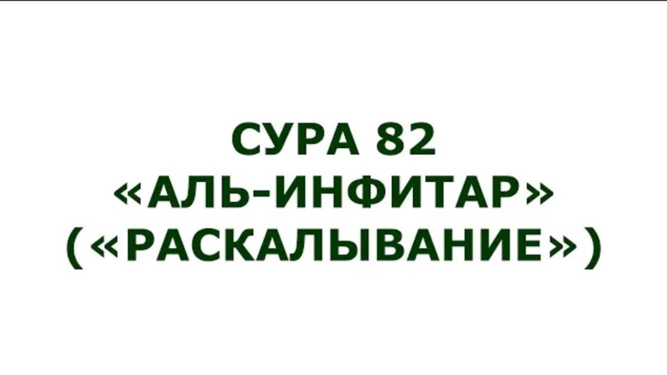 Сура 82. Аль-Инфитар (Раскалывание)