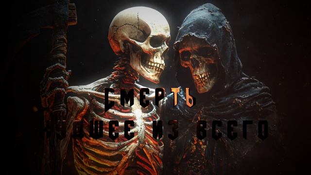 Цену жизни спроси у мертвых